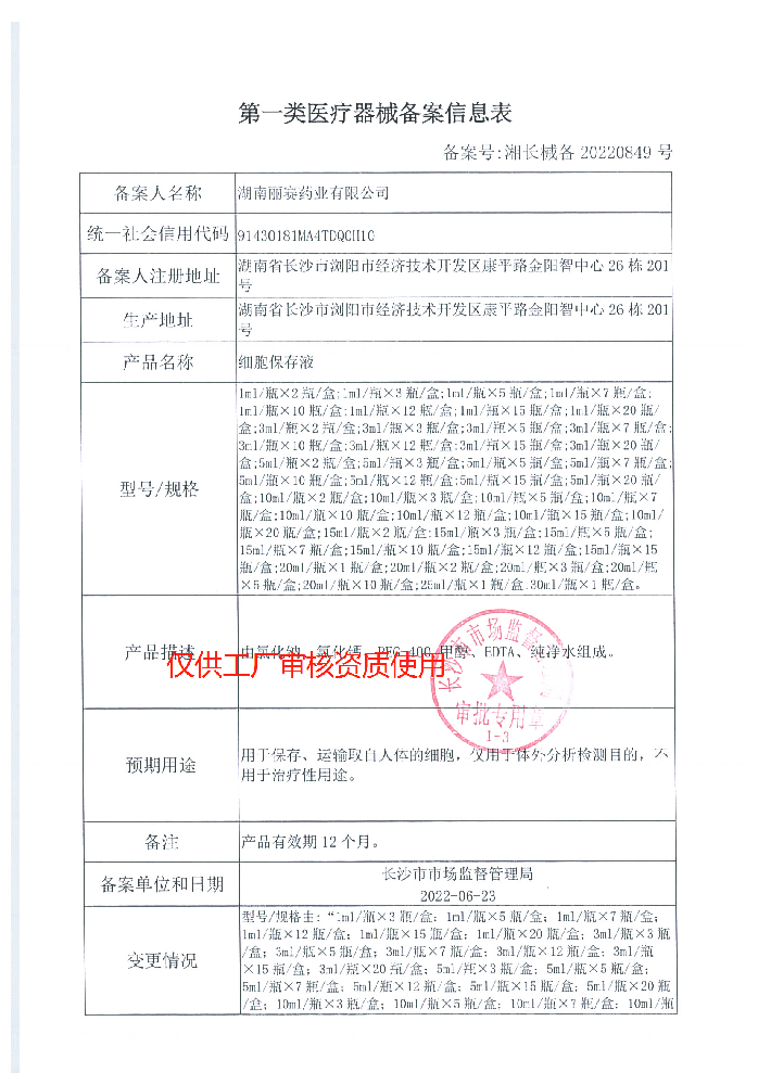 械1类——细胞保存液