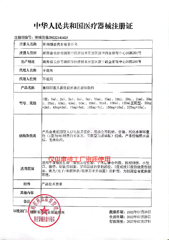 械2类（冻干粉、水、精华）——重组III型人源化胶原蛋白液体敷料