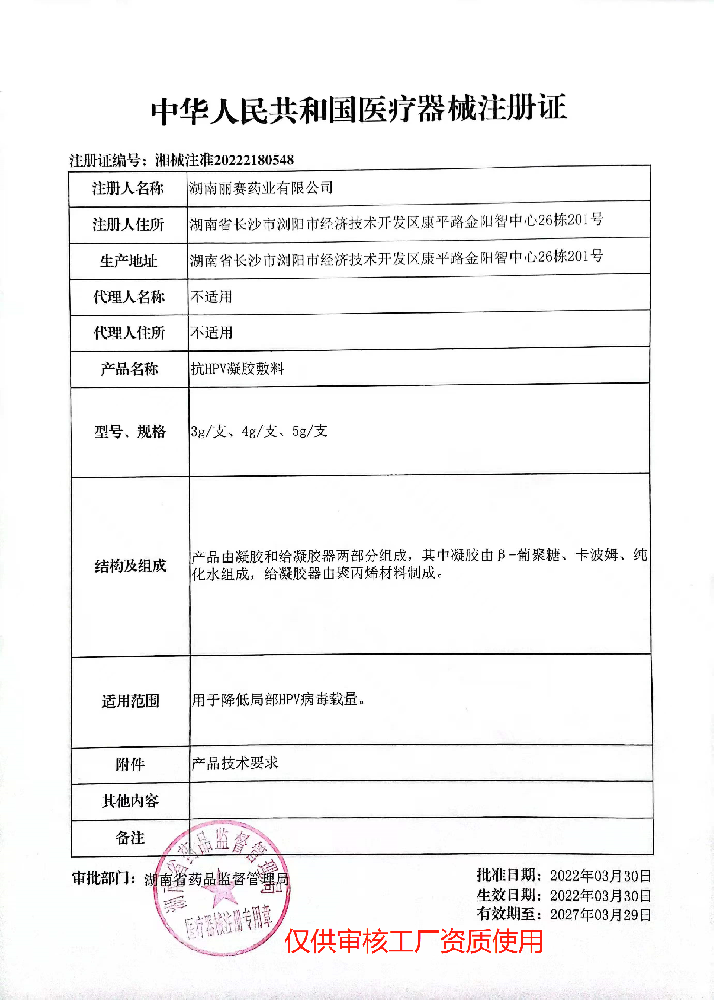 械2类——抗HPV凝胶敷料