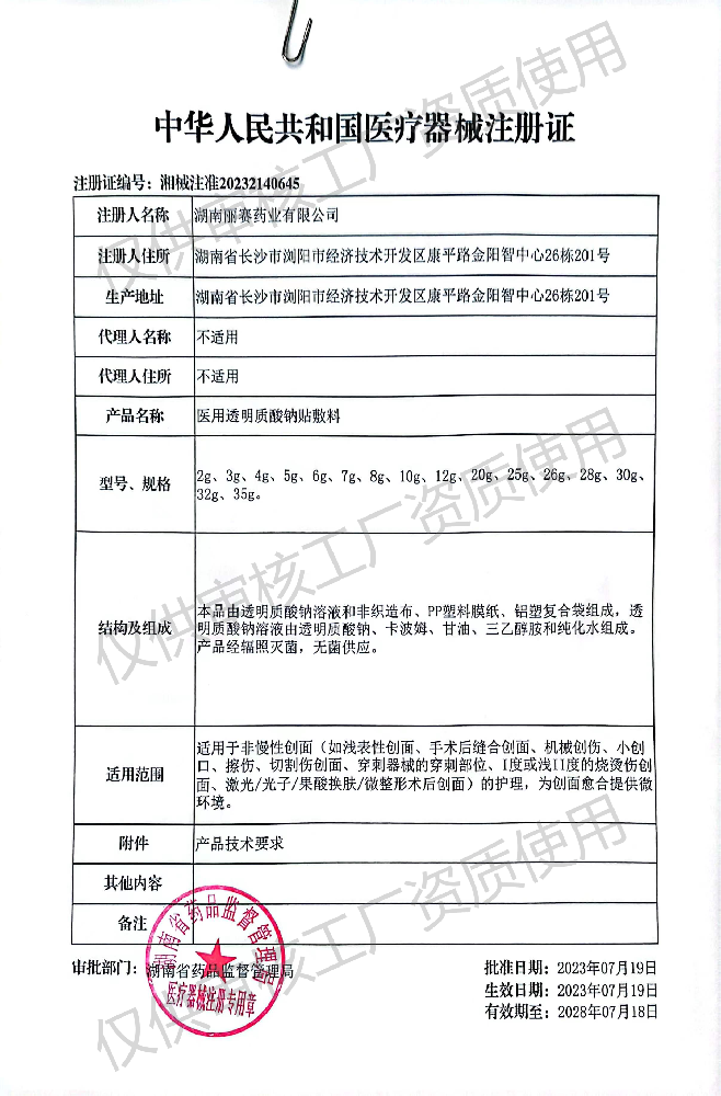 械二类（面膜类）——医用透明质酸钠贴敷料