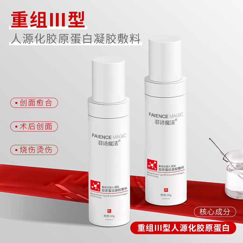 重组Ⅲ型人源化胶原蛋白凝胶敷料（乳液）
