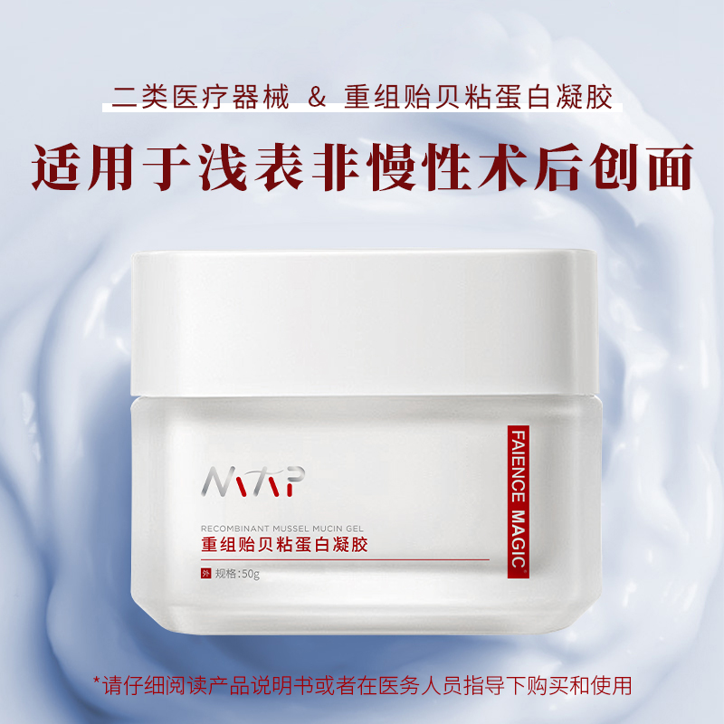 重组贻贝粘蛋白凝胶（面霜类）