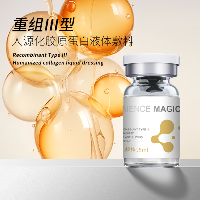 重组Ⅲ型人源化胶原蛋白液体敷料