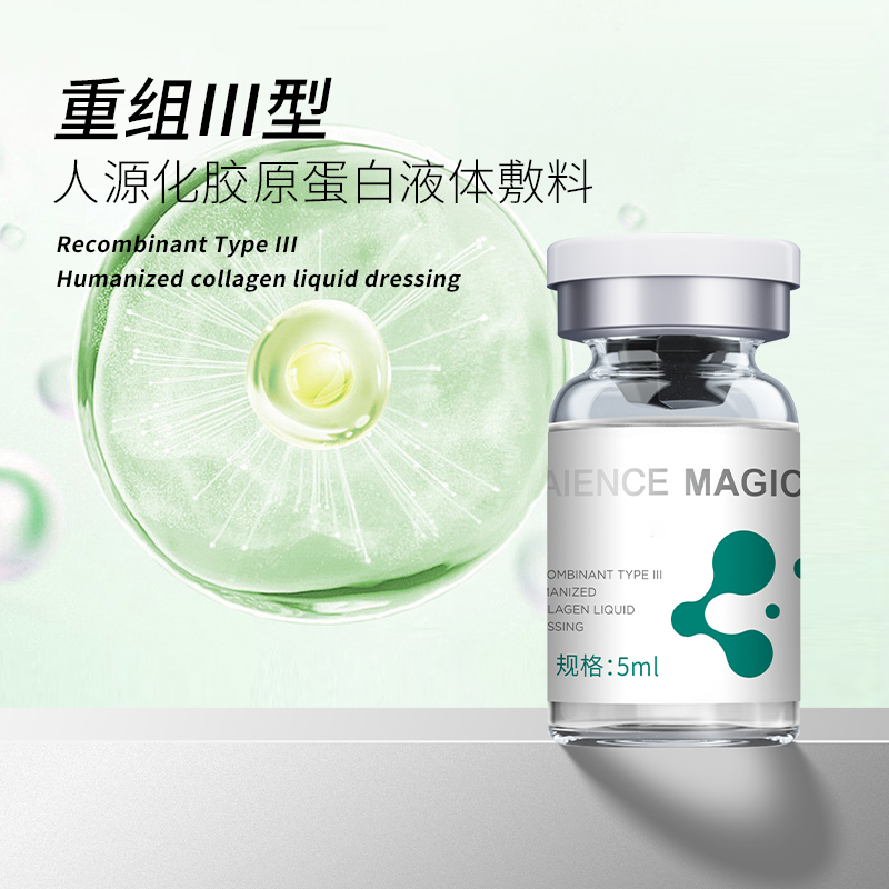 重组Ⅲ型人源化胶原蛋白液体敷料