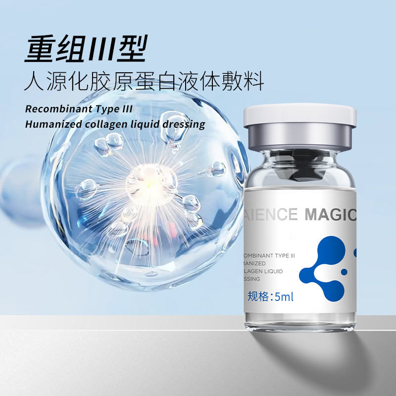 重组Ⅲ型人源化胶原蛋白液体敷料